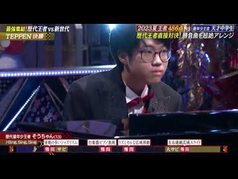 【テッペン2025優勝ピアノ】最年少王者そうちゃん「SingSingSing/ビッグバンド」＜TEPPEN第30弾/シングシングシング/フル＞土曜プレミアム2025年2月15日 LIVE FULL