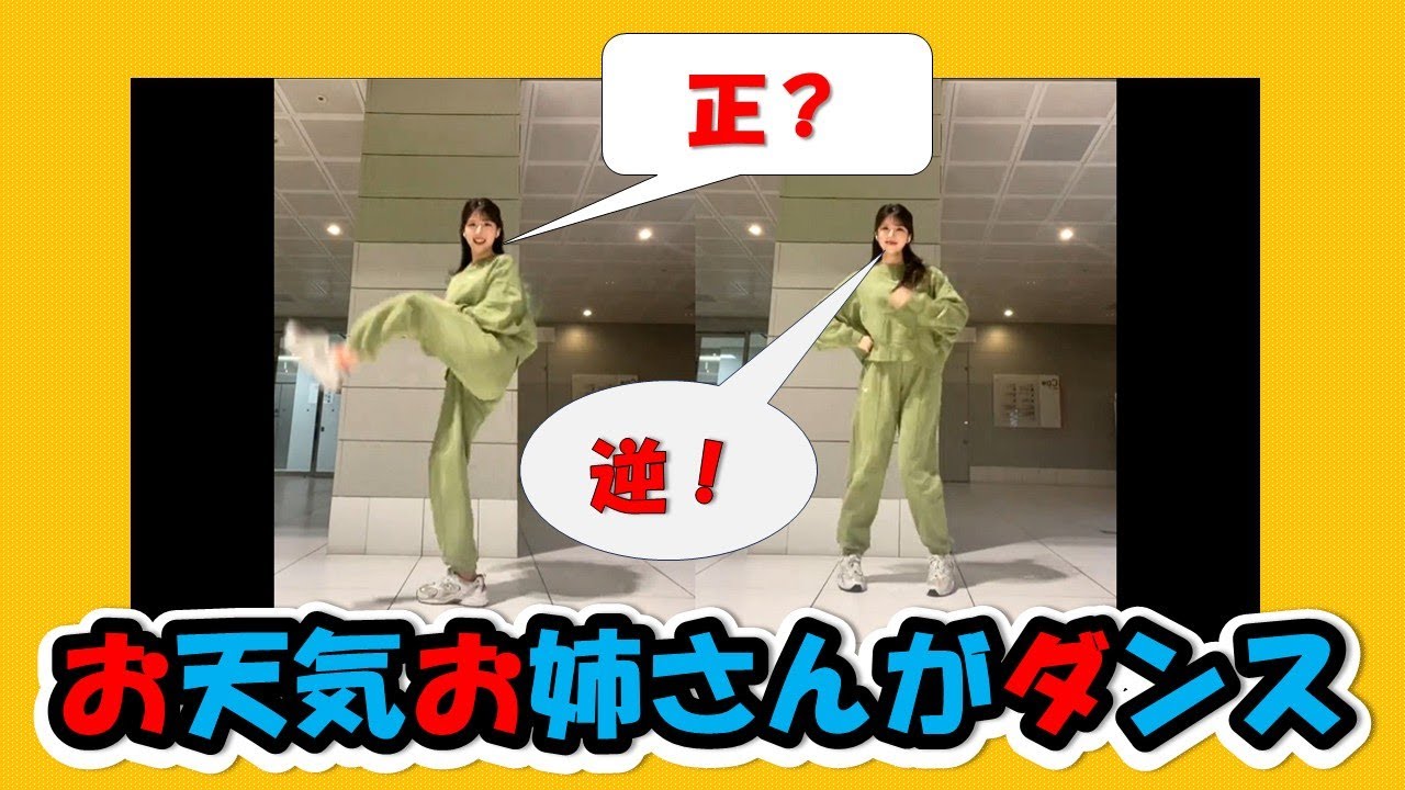 【ダンス】小林お天気お姉さんがダンスをしたら、想像以上にすごかった！を逆再生したらこうなりました。