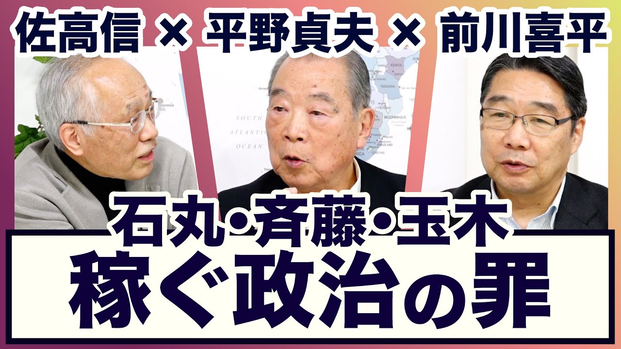 ＜石丸／民衆と政治と権力とデマ／軍拡／アメリカと日本／斎藤元彦／検察＞平野貞夫×前川喜平×佐高信【3ジジ放談】