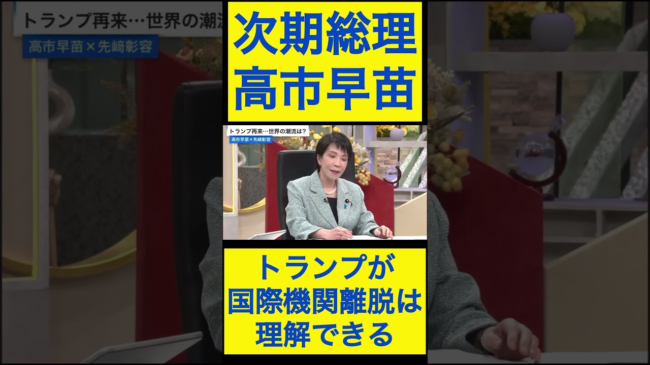 高市早苗切り抜き② トランプ大統領が国際機関離脱するのは理解できる #shorts