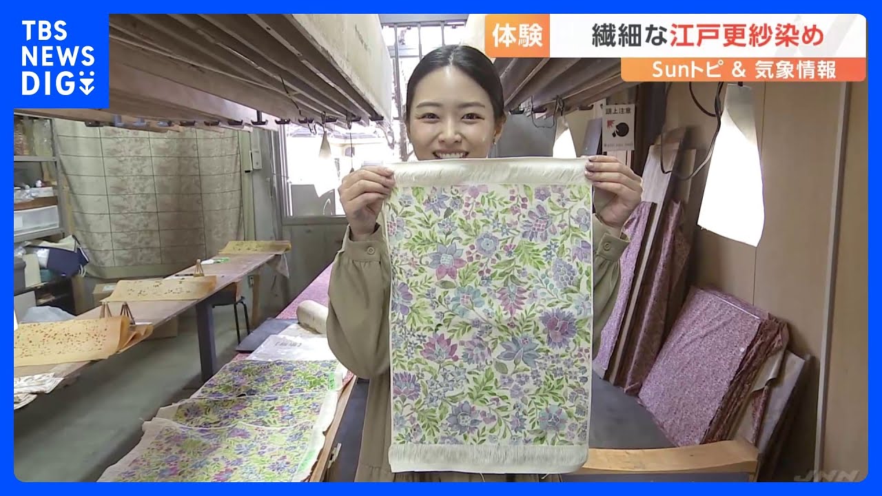 江戸時代から続く染めの技法が受け継がれる伝統工芸“江戸更紗染め”を体験【SUNトピ】｜TBS NEWS DIG