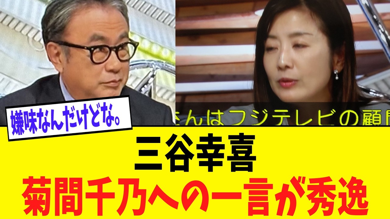 三谷幸喜「菊間さんはフジテレビの顧問弁護士？」 菊間千乃「そうです」三谷幸喜「よく来ましたね、今日」