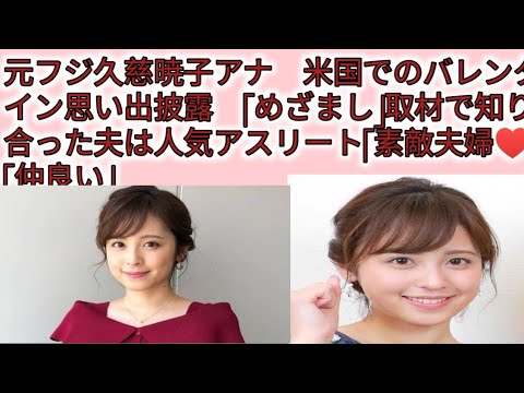 元フジ久慈暁子アナ　米国でのバレンタイン思い出披露　「めざまし」取材で知り合った夫は人気アスリート「素敵夫婦♥」「仲良い」