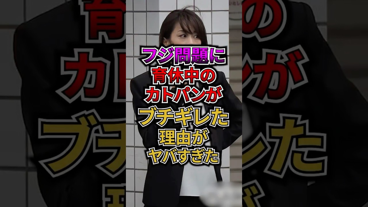 フジテレビ問題に育休中のカトパンがブチギレた理由がヤバすぎた #フジテレビ #アナウンサー #加藤綾子 #中居正広