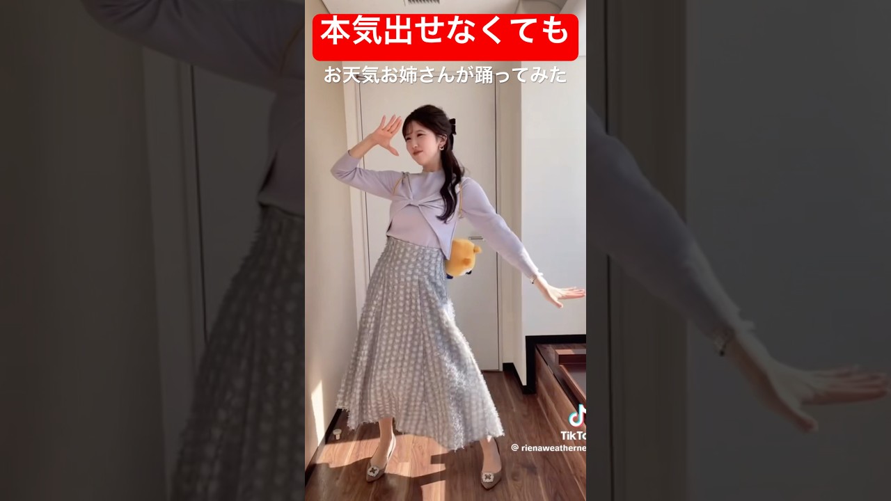 本気出せない控え室でもカッコいいお天気お姉さん#踊ってみた #小林李衣奈 #ウェザーニュース #ポンタ