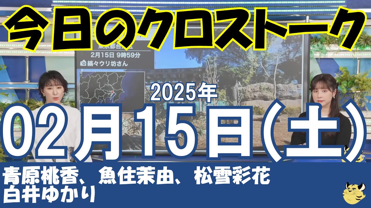 【クロストーク】2025年02月15日(土)#クロストーク#ウェザーニュース切り抜き#青原桃香#魚住茉由#松雪彩花#白井ゆかり