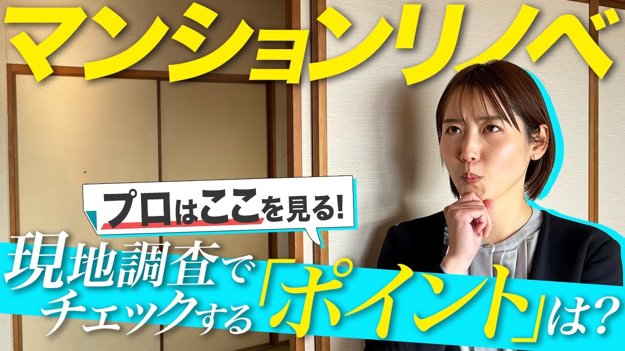 【プロはここを見る】マンションリノベ検討中の方必見！現地調査で確認すべき重要ポイントとは？