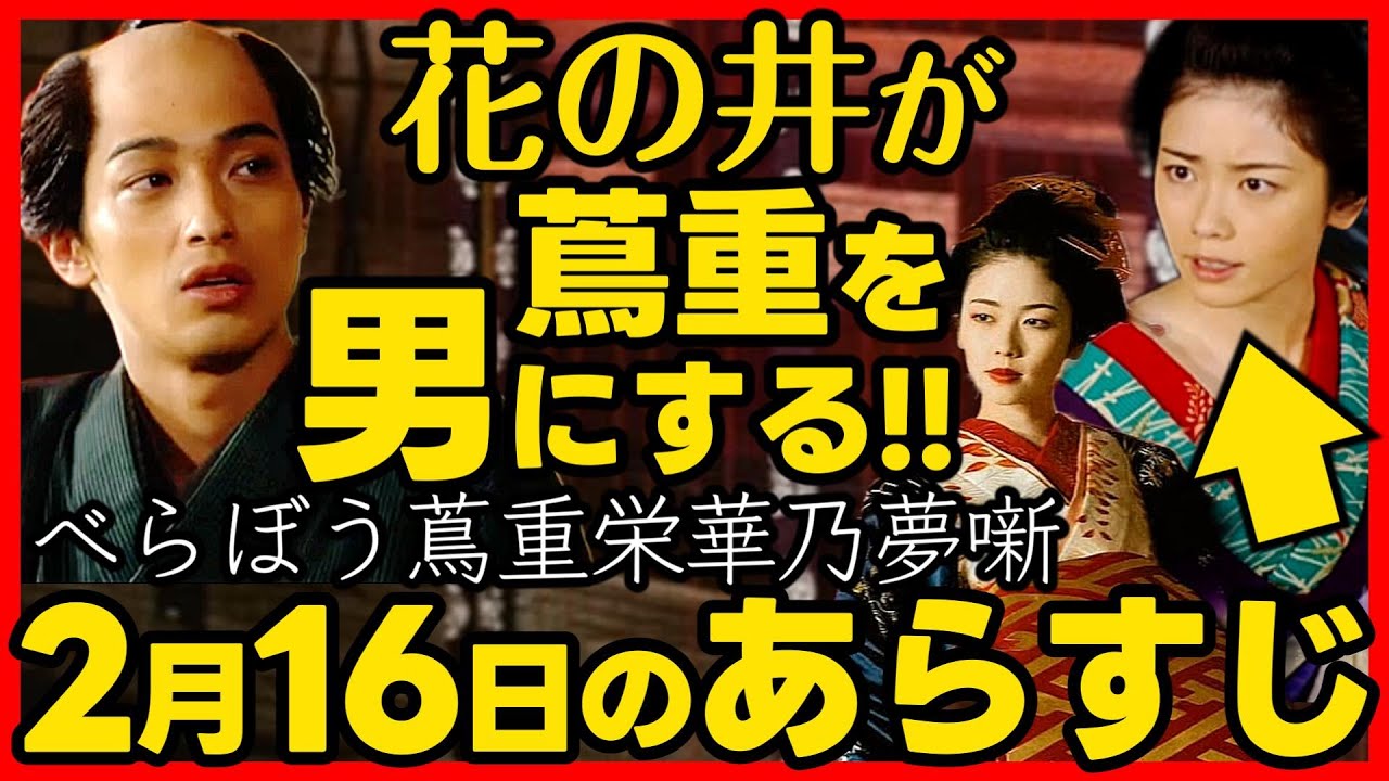 #べらぼう ネタバレ 第７回あらすじ詳細版 大河ドラマ考察感想 ２０２５年２月１６日放送 第７話 蔦重栄華乃夢噺 #蔦屋重三郎