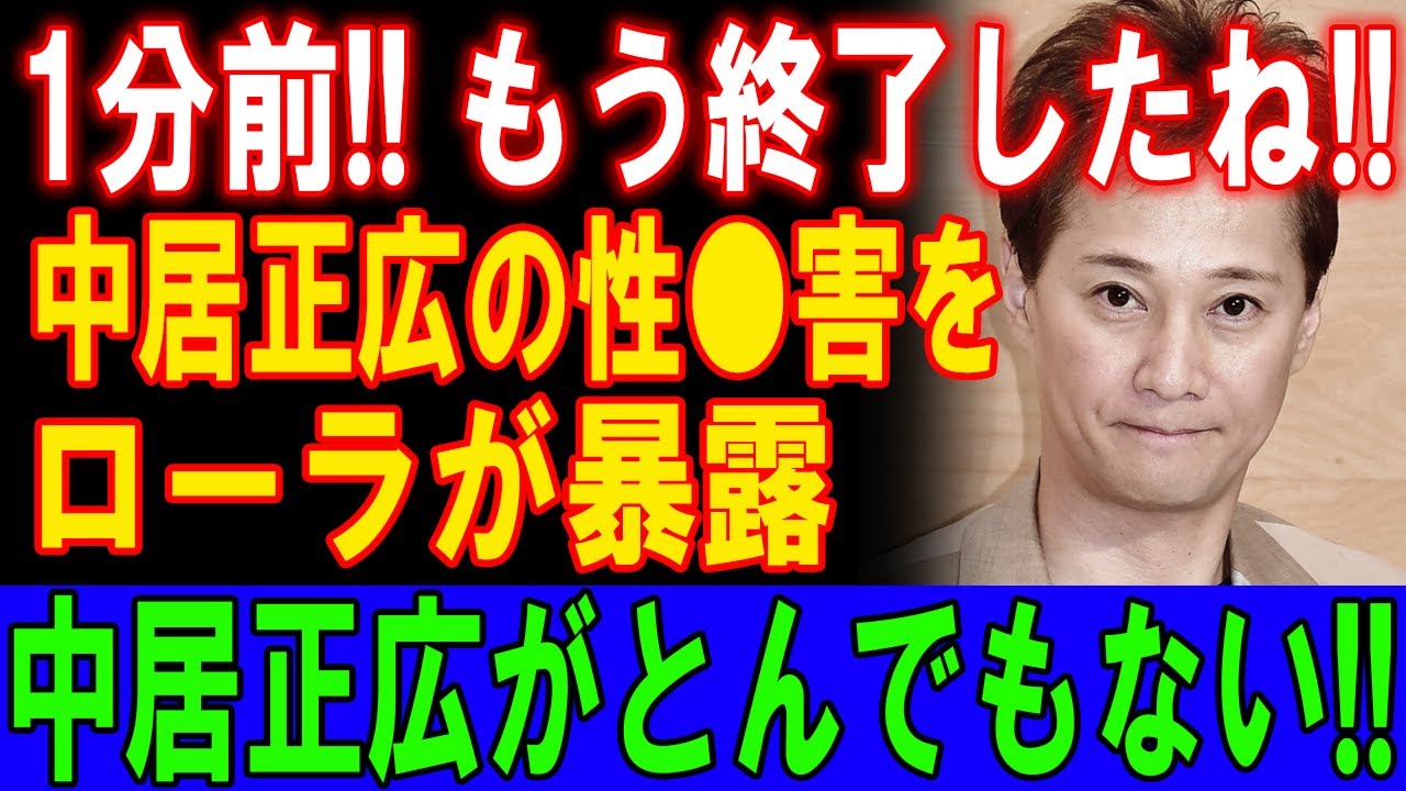 中居正広、ローラ暴露で性●害の真相が明らかに！衝撃の事実が次々と暴露！