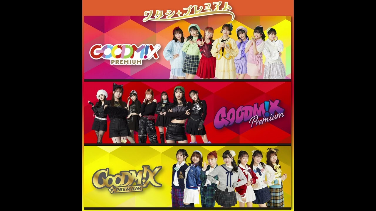 GOODM!X PREMIUM - ワタシ・プレミアム (カラオケ)/ Watashi・Premium (Instrumental)
