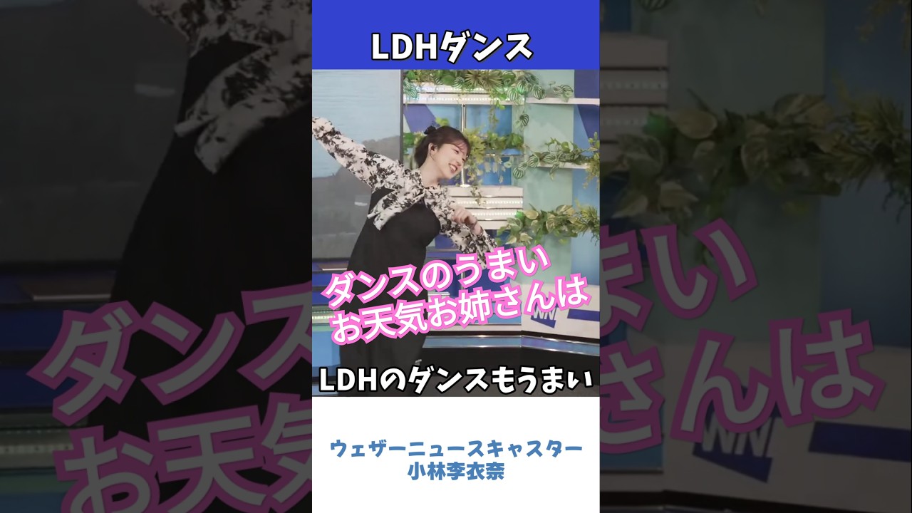 【小林李衣奈】ダンスのうまいお天気お姉さんたち【愛梨・ポン子編】【ウェザーニュース切り抜き】