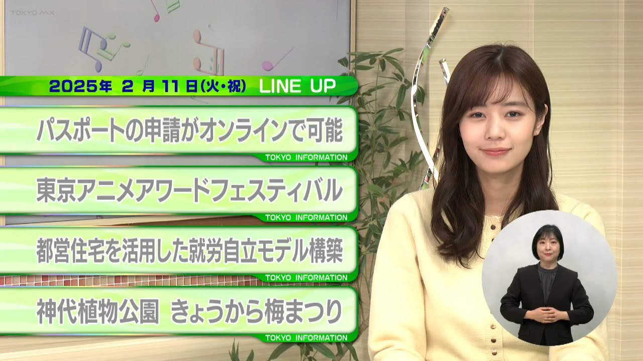 東京インフォメーション　2025年2月11日放送
