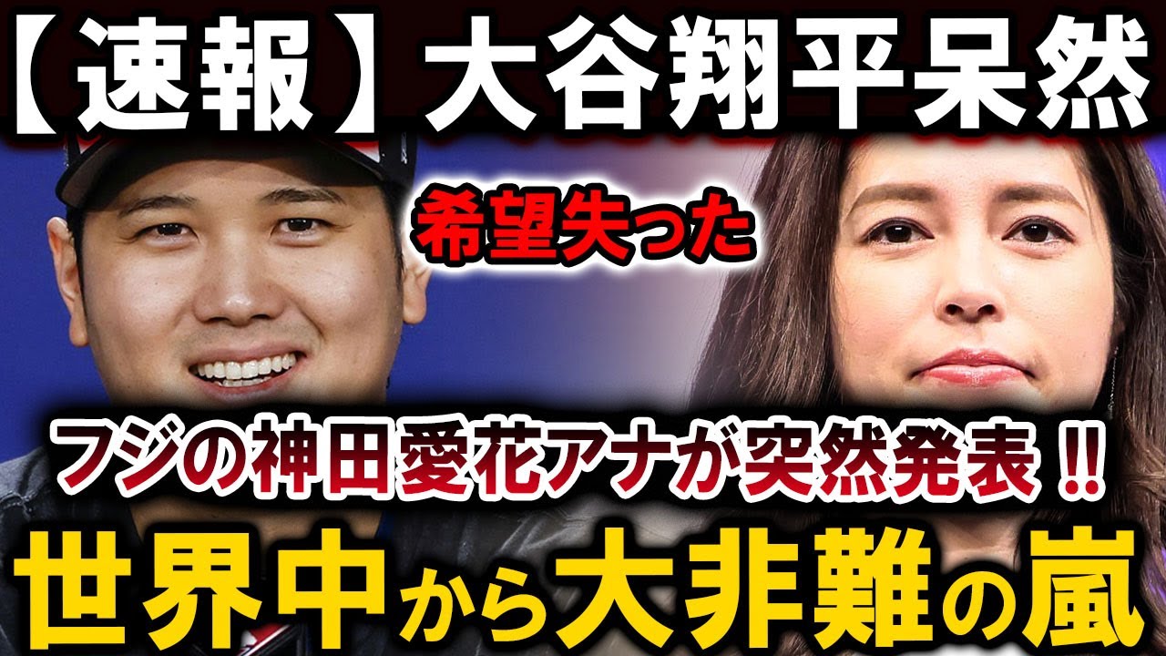 【速報】大谷翔平呆然...希望失ったフジの神田愛花アナが突然発表 !!