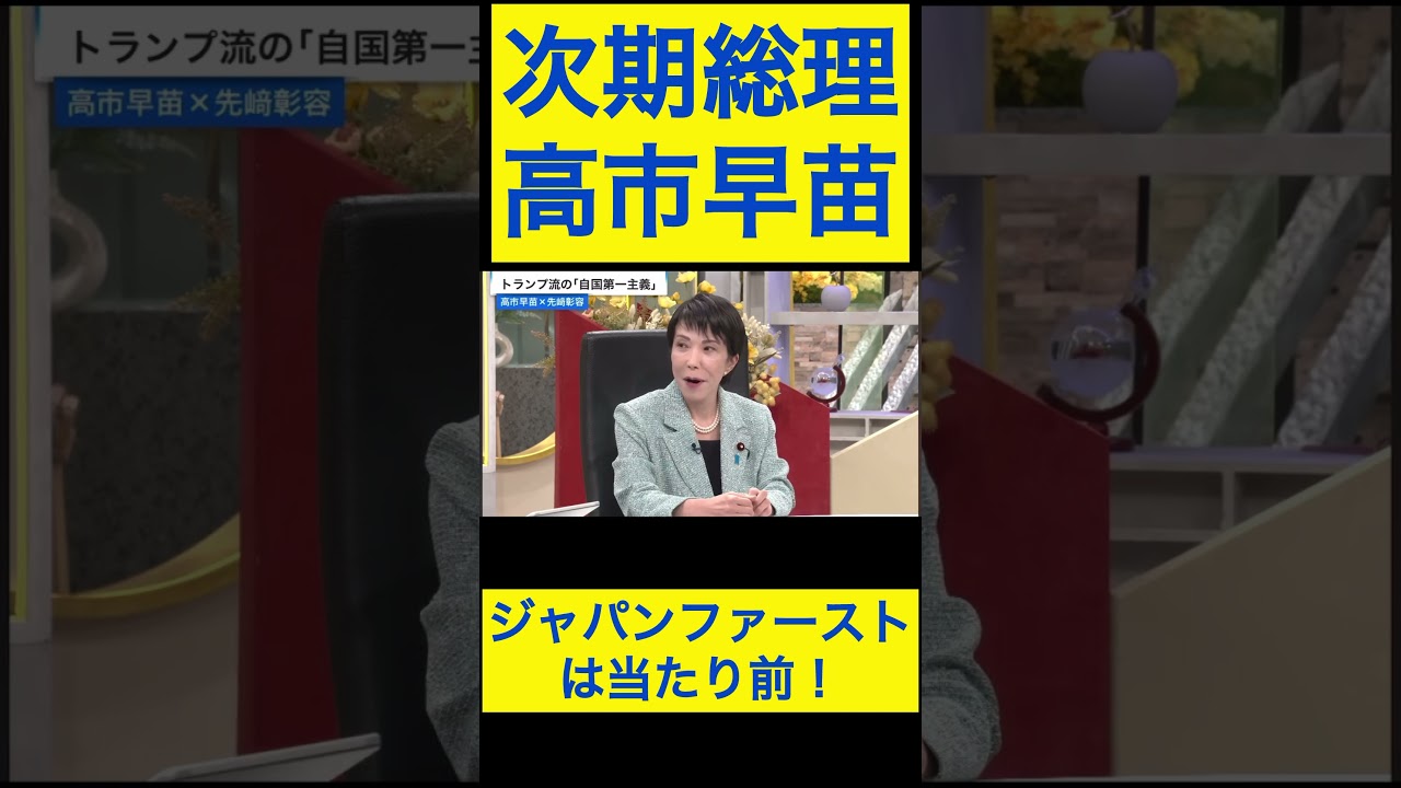 高市早苗切り抜き① ジャパンファーストは当たり前！ #shorts