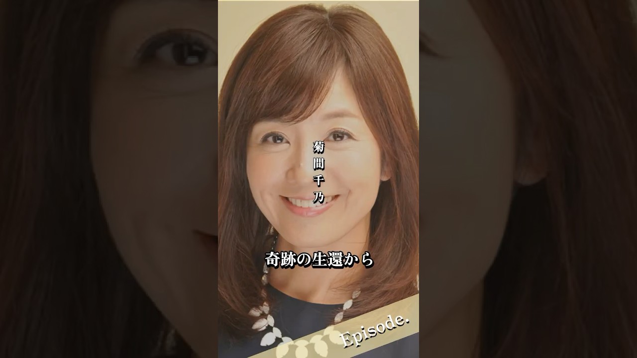 【エピソード】菊間千乃　奇跡の生還から　#shorts #人生 #転機 #感動 #