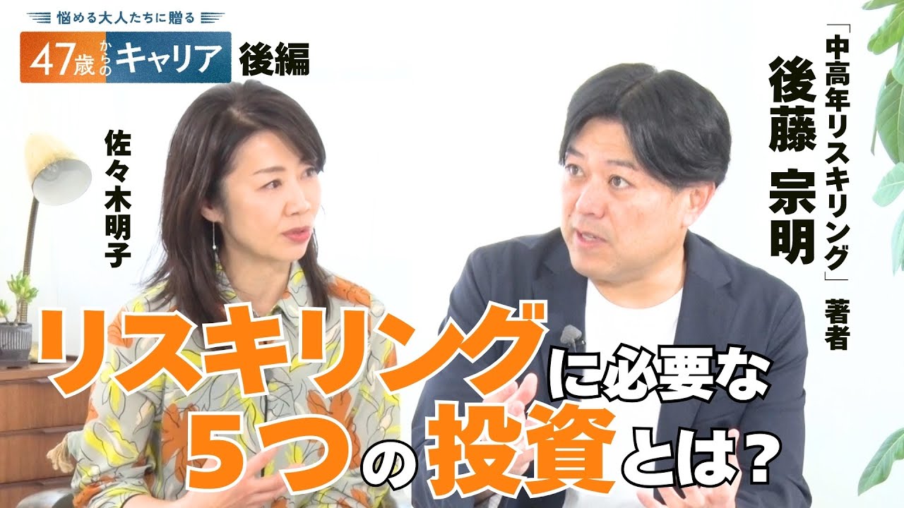 40～50代必見！リスキリングに必要な“７つのマインドセット”と“５つの投資”とは【悩める大人たちに贈る47歳からのキャリア】
