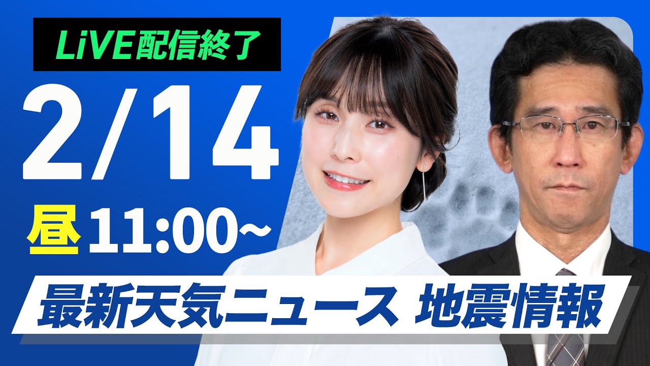 【ライブ配信終了】最新天気ニュース・地震情報 2025年2月14日(金)／関東から九州は晴天　北日本は強い雪のところも〈ウェザーニュースLiVEコーヒータイム・松雪彩花／山口剛央〉