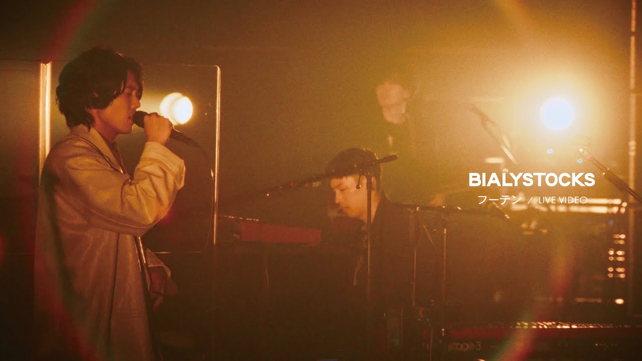 Bialystocks - フーテン【Live Video】