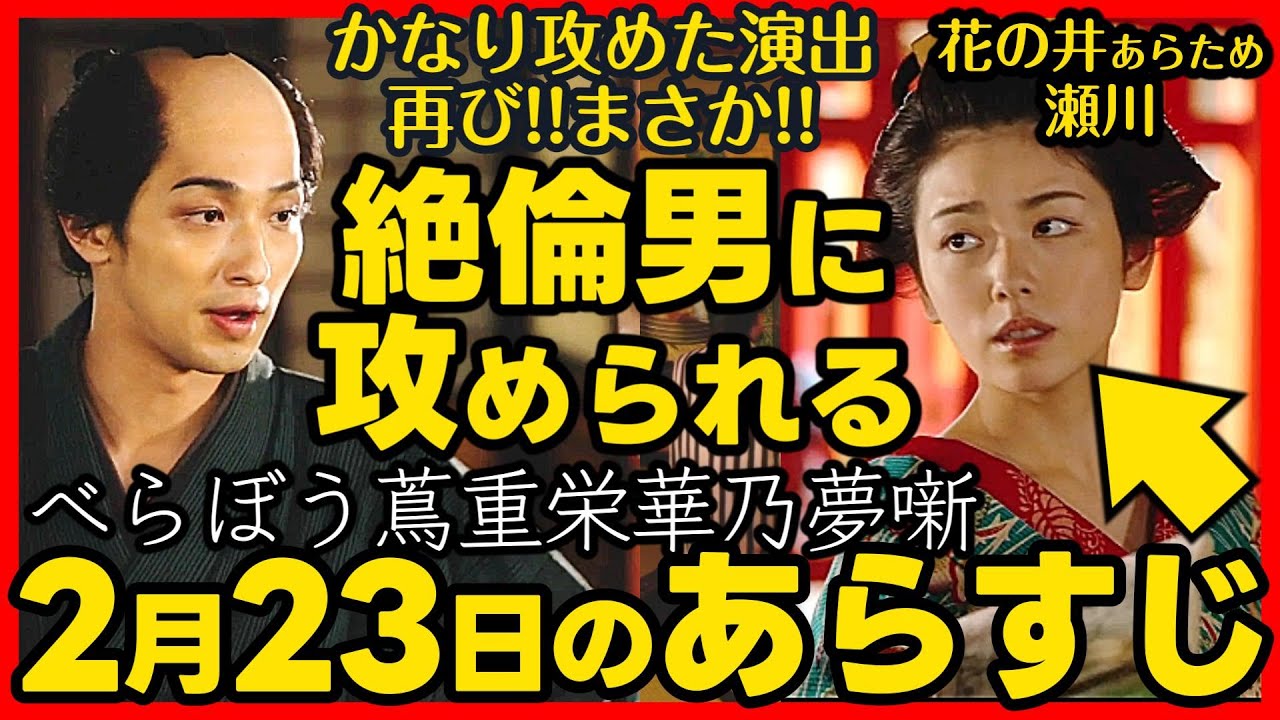 #べらぼう ネタバレ 第８回あらすじ詳細版 大河ドラマ考察感想 ２０２５年２月２３日放送 第８話 蔦重栄華乃夢噺 #蔦屋重三郎