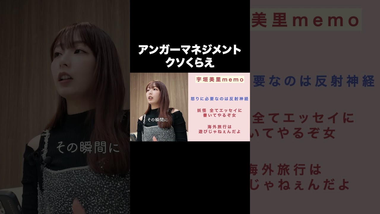 アンガーマネジメント クソくらえ【宇垣美里YouTube】#宇垣美里 #アンガーマネジメント