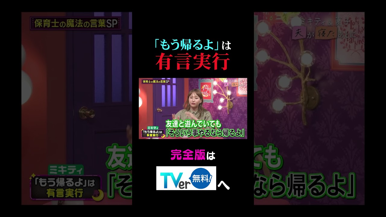 【夫が寝たあとに】「もう帰るよ」は有言実行 #夫が寝たあとに #藤本美貴 #ミキティ #横澤夏子#弘中綾香 #shorts