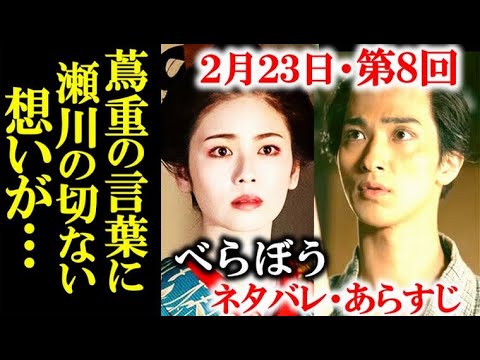 ｢べらぼう｣ 8話 蔦重が放った何気ない一言に瀬川は…地本問屋は出入り禁止になり…ドラマ感想、あらすじ、ネタバレ