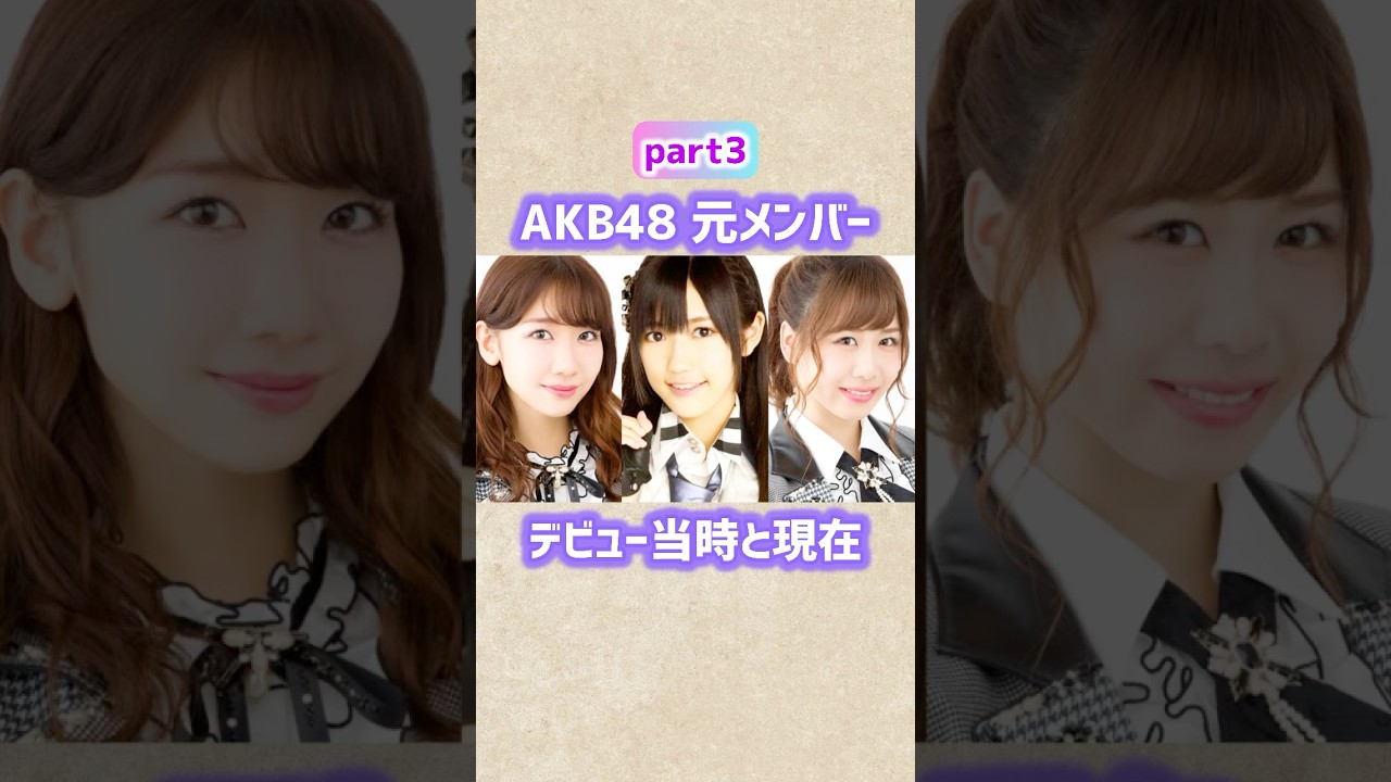 【part3】AKB48元メンバーのデビュー当時と現在 #shorts #akb48 #アイドル #芸能人 #柏木由紀 #渡辺麻友 #大家志津香 #倉持明日香