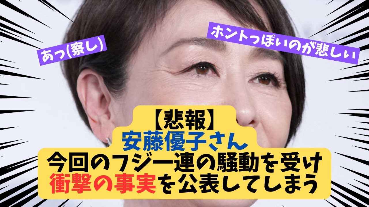 【悲報】安藤優子さん今回のフジ一連の騒動を受け衝撃の事実を公表してしまう【2ch】