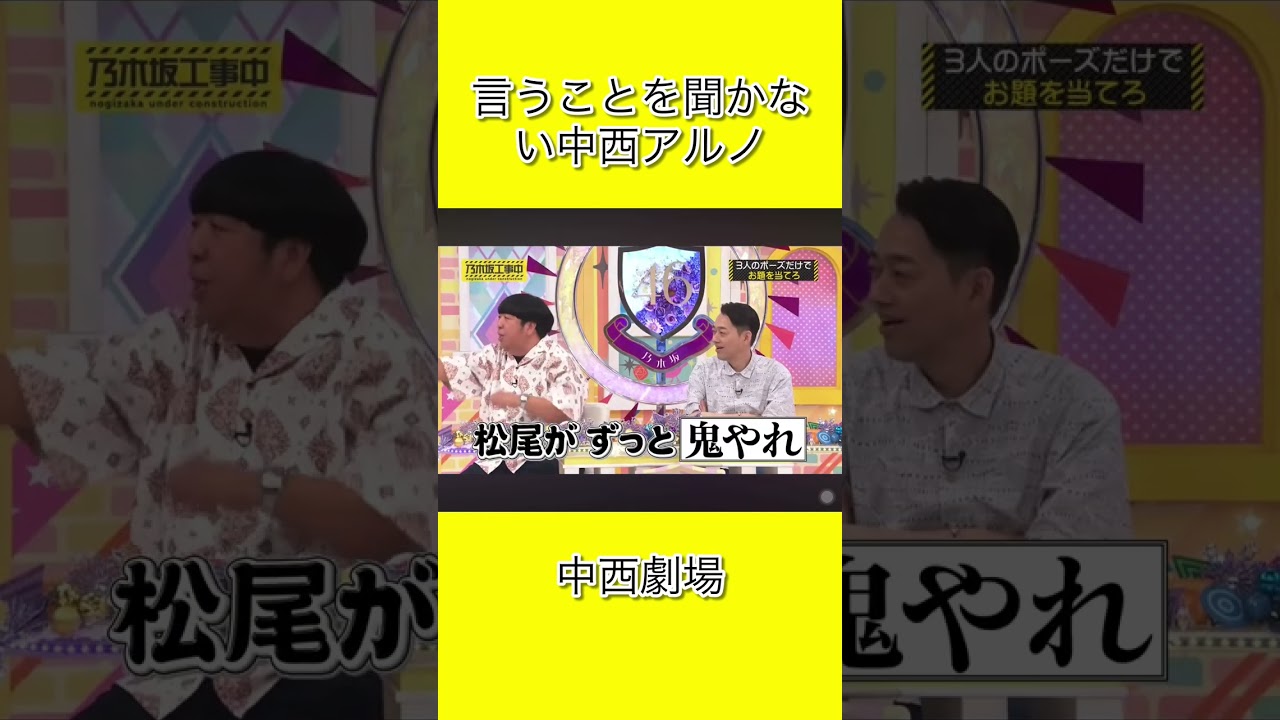 【乃木坂工事中】言うことを聞かない中西アルノ#shorts#乃木坂46#乃木坂#乃木坂工事中#バナナマン#中西アルノ
