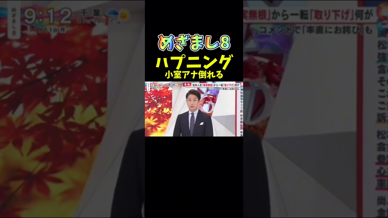 【めざまし8】小室アナ倒れる#放送事故 #めざまし8#ニュース #おすすめ#shorts#フジテレビ #フジテレビアナウンサー