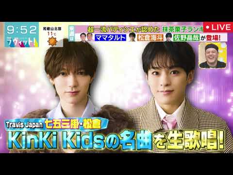 【ラヴィット】トラビスジャパン七五三掛＆松倉「キンキキッズ名曲」＜Travis Japan/トラジャ/KinkiKids/見逃し配信/フル＞2025年2月17日 LIVE FULL