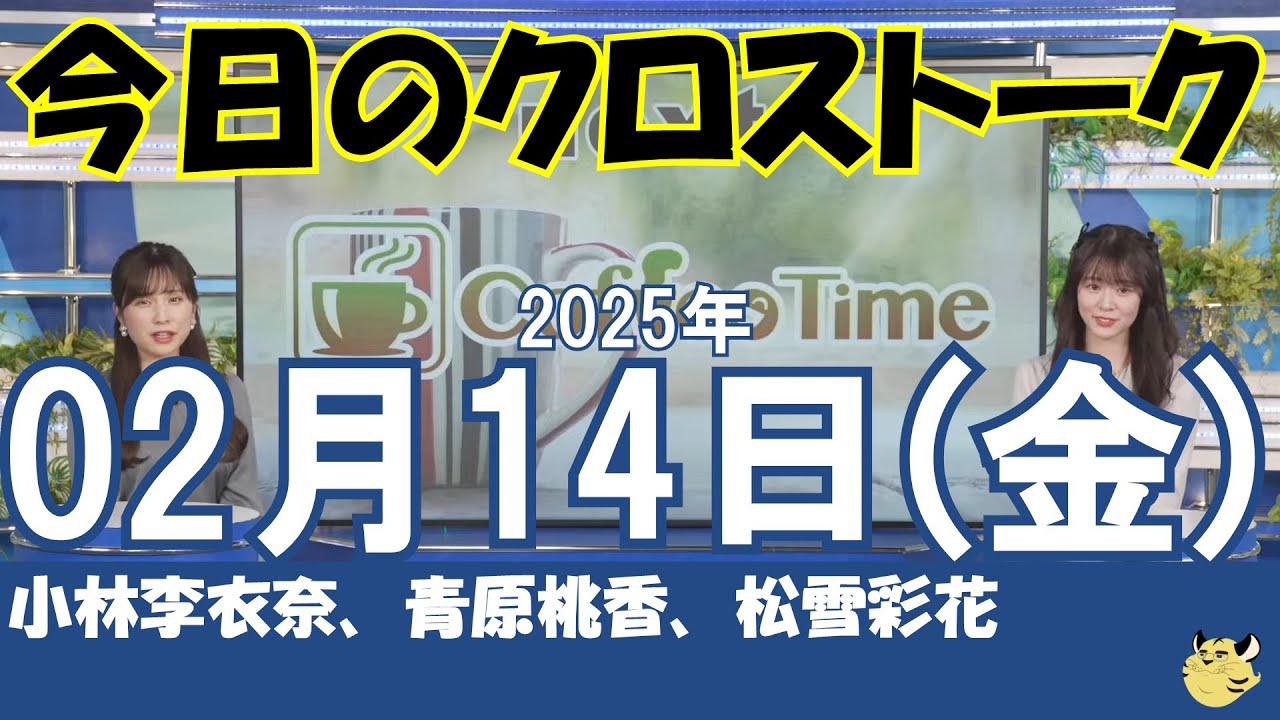【クロストーク】2025年02月14日(金)#クロストーク#ウェザーニュース切り抜き#小林李衣奈#青原桃香#松雪彩花