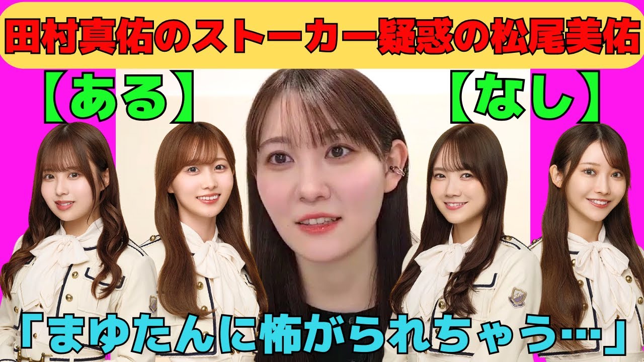 【松尾美佑】田村真佑のストーカー疑惑が浮上した松尾美佑/文字起こし（乃木坂46・のぎおび）
