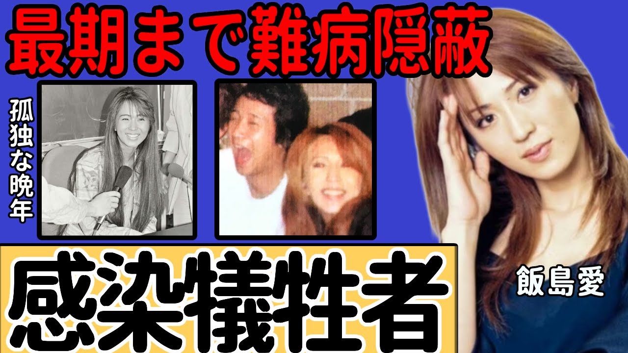 飯島愛が「金スマ」で“笑顔”をなくした晩年… 大物司会者の犠牲となった非道な仕打ちに言葉を失う… “歩く爆弾男”から感染した恐怖のセイ病… 最期まで病を隠し続けた理由に涙が止まらない…