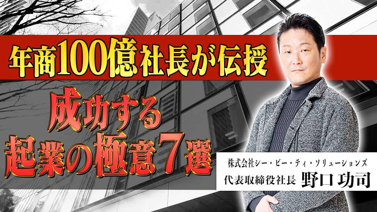 最新版！【100億円社長】成功する起業の極意7選！