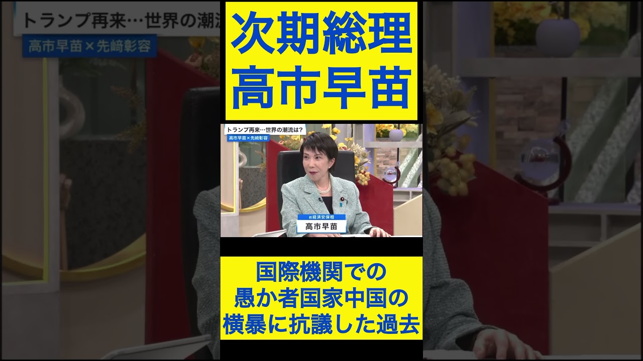 高市早苗切り抜き③ 国際機関での愚か者国家の横暴に抗議した過去 #shorts