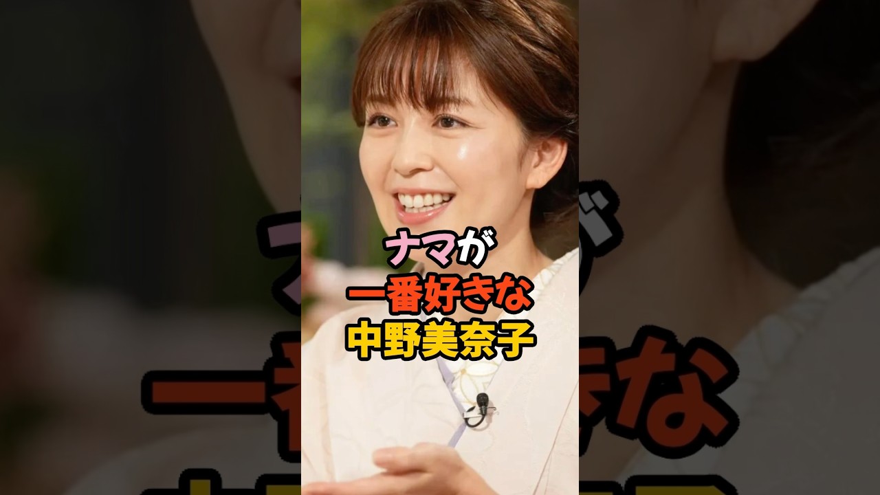 ナマが1番好きな中野美奈子 #女子アナ #shorts