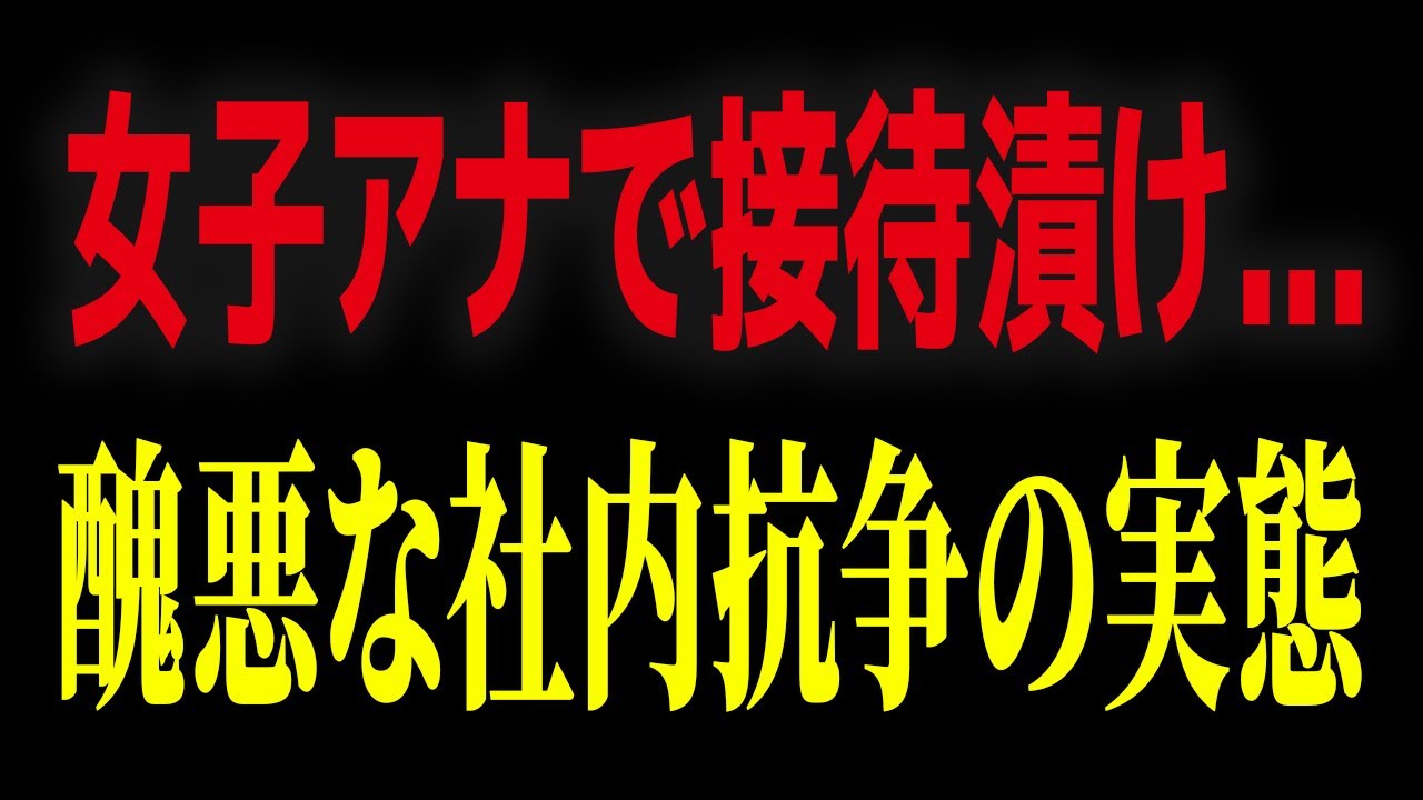 【暴露】フジテレビ醜悪な社内抗争の実態...女子アナで接待漬け...元フジアナウンサーが暴露【長谷川豊】【日枝久】【堀江貴文】【中居正広】【松本人志】【小倉智昭】【佐々木恭子】【中嶋優一】【高島彩】