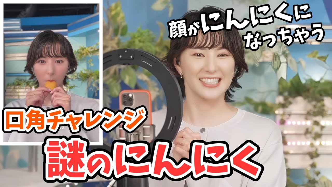 【白井ゆかり】顔が「にんにく」になるらしいゆかりんの口角あげすぎチャレンジ【ウェザーニュース切り抜き】