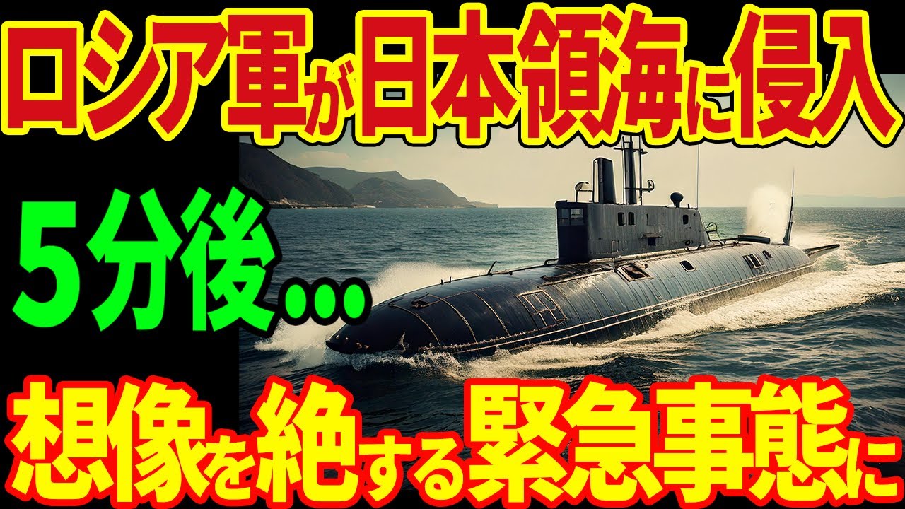 ロシアの原子力潜水艦が日本海に侵入！5分後...日本人覚醒で緊急事態に！？【海外の反応】
