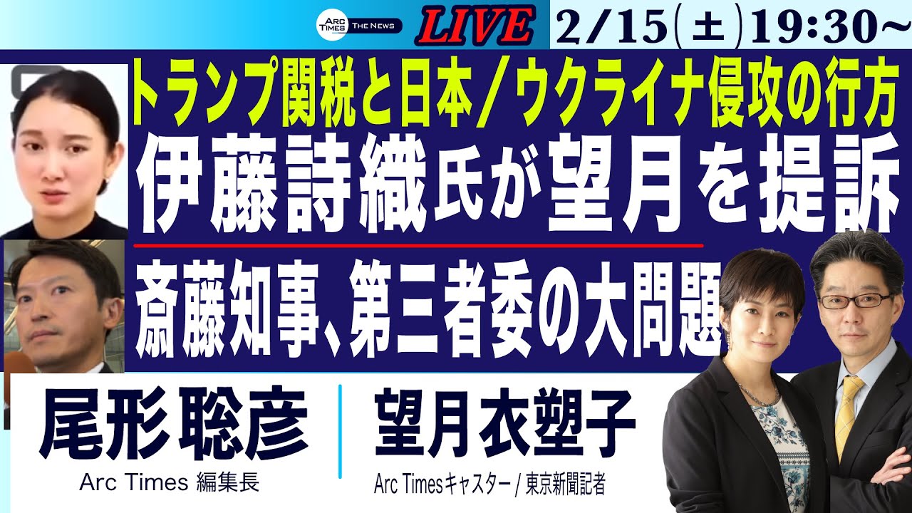 2/15(土) 19:30~ ライブ(尾形×望月)【伊藤詩織氏が望月を提訴／斎藤知事、第三者委の大問題／トランプ関税と日本／ウクライナ侵攻、終結は？】