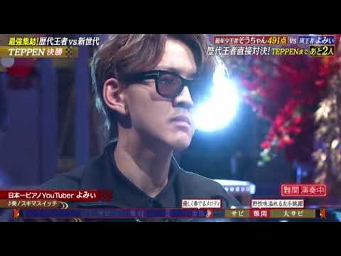 【TEPPEN2025決勝】日本一ピアノYoutuberよみぃ「奏/スキマスイッチ」＜テッペン第30弾/本編フル＞土曜プレミアム2025年2月15日 LIVE FULL