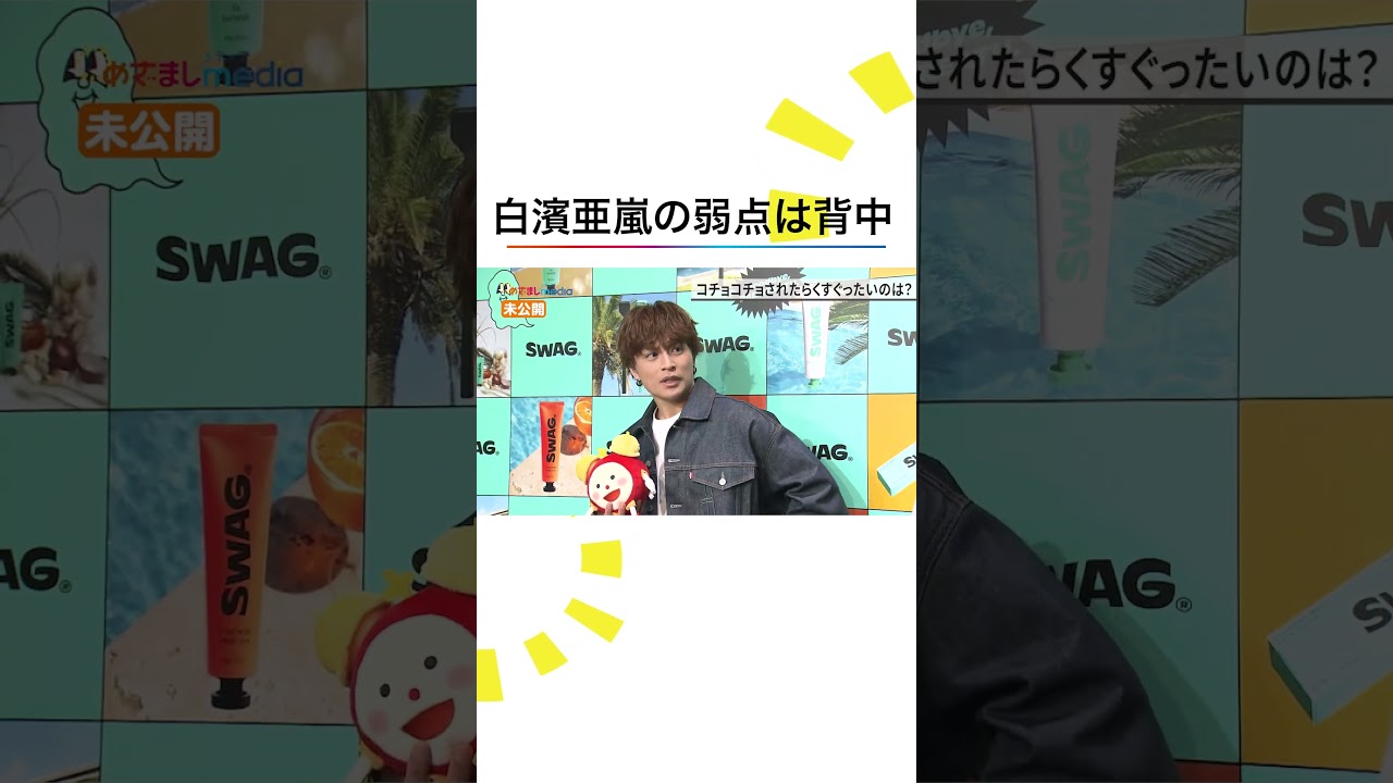 本編こちら👆#白濱亜嵐 #GENERATIONS #小山内鈴奈 #めざましテレビ #shorts