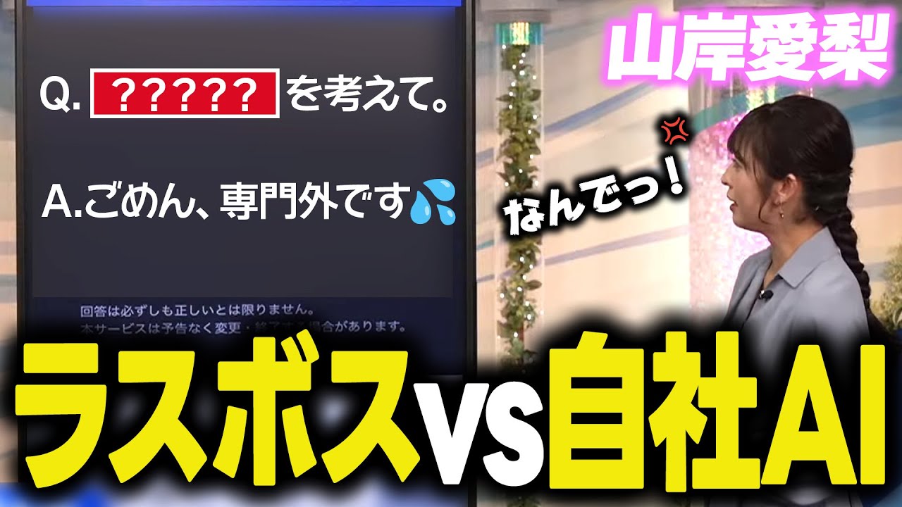 【山岸愛梨】きょうのラスボスvsAI【もはや恒例行事！】