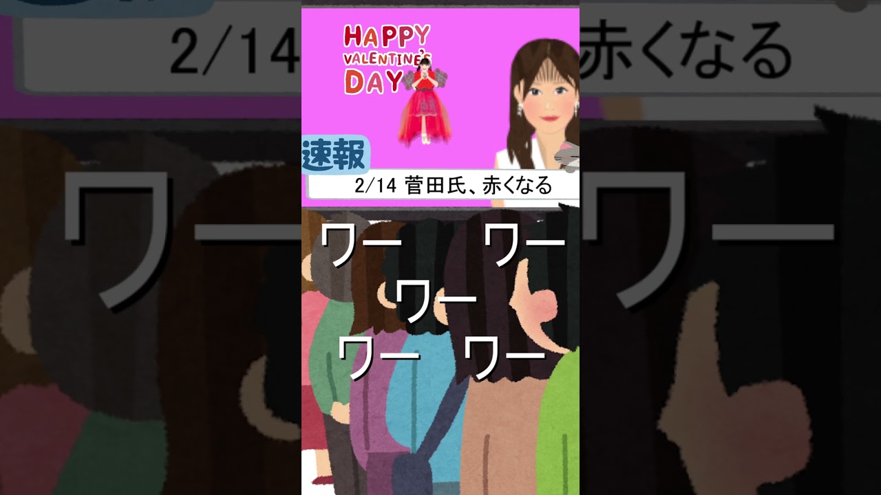 番外ちょびっとラヴィット!【2/14】バレンタインデー赤あきちゃん編★MC麒麟川島TBS田村ときめき菅田愛貴☆フジテレビ堤礼実アナウンサー女子アナ☆イラストいらすとや#イラスト#DIY #shorts