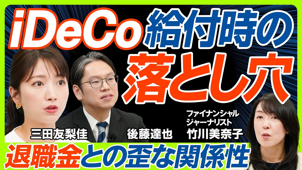 【iDeCo改悪説の真相検証】後藤達也も知らなかった『DC一時金ルールの罠』／三田友梨佳が問うNISA vs iDeCo節税効果が高いのはどっち？／運用益が台無しに？移換忘れのリアル（マネー新常識）