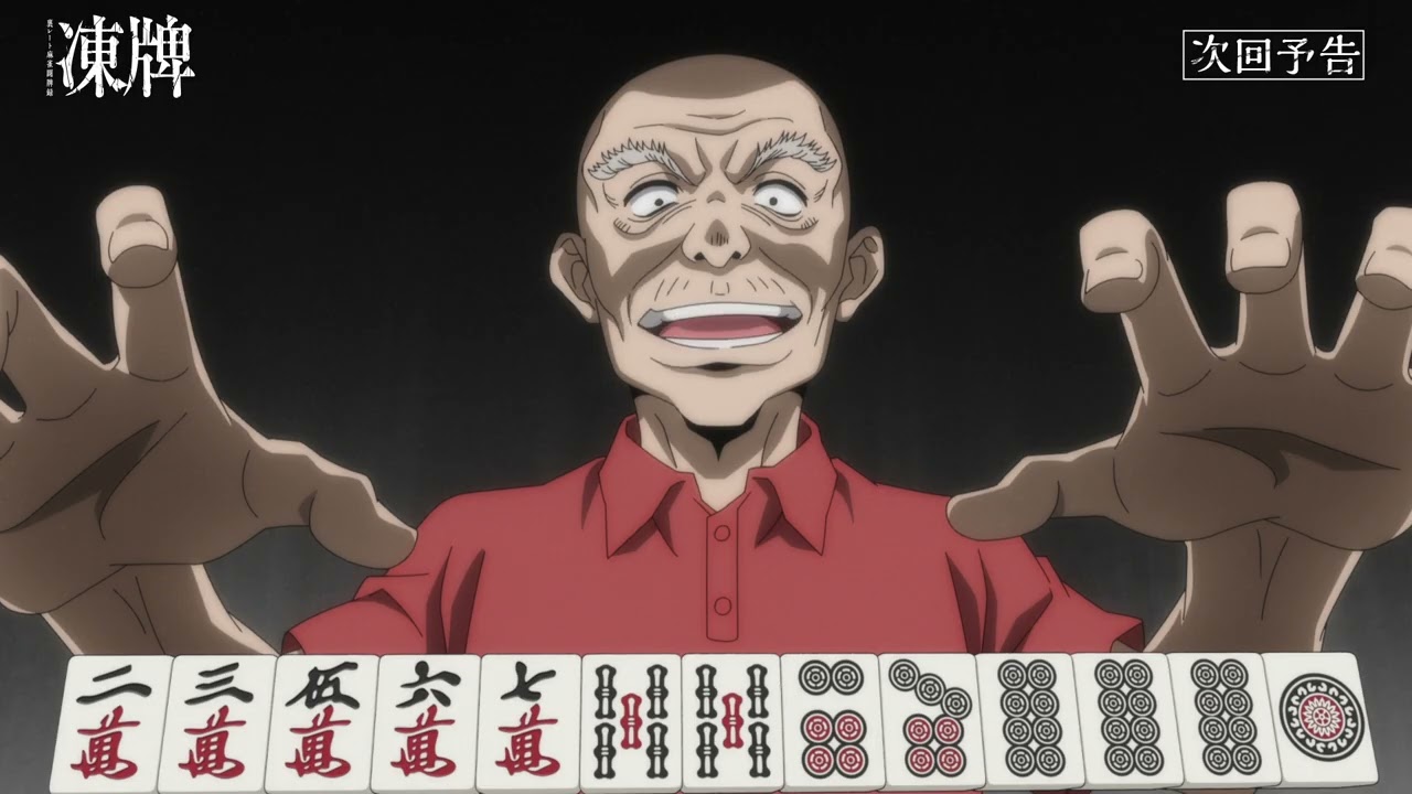 TVアニメ『凍牌〜裏レート麻雀闘牌録〜』第19話WEB予告｜神業