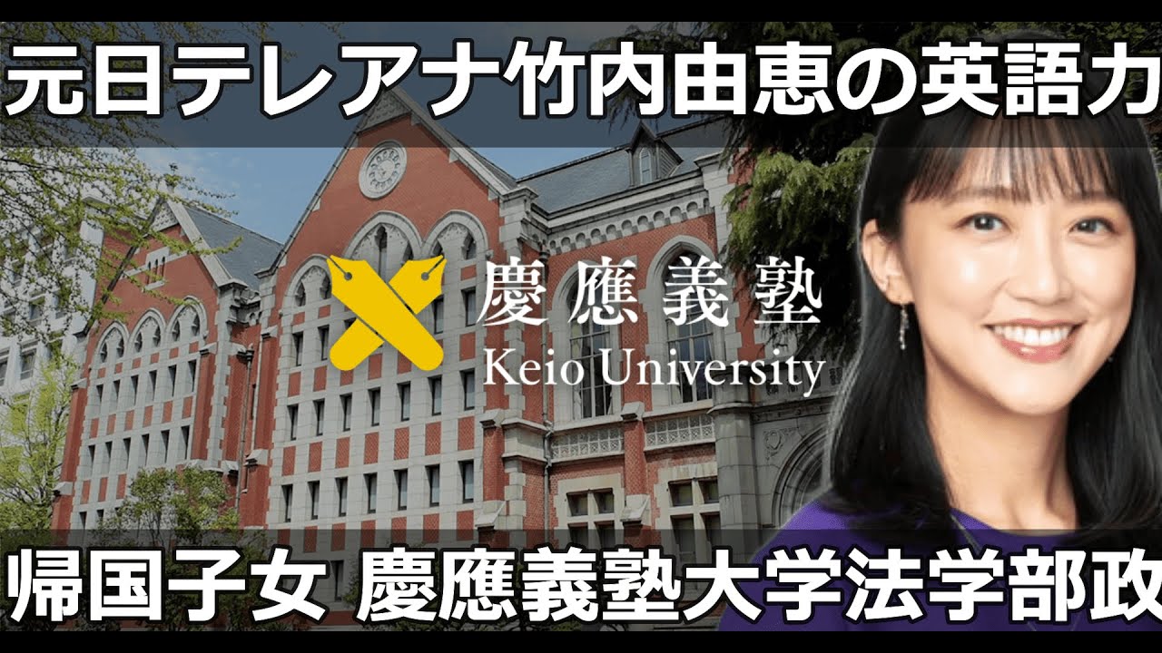 【アナウンサーの英語力】元テレビ朝日アナ 竹内由恵の英語力 帰国子女 慶應義塾大学法学部政治学科 東京学芸大学附属高等学校 オランダ生まれ 小学校４年からアメリカ、スイス、イギリスで6年間暮らす