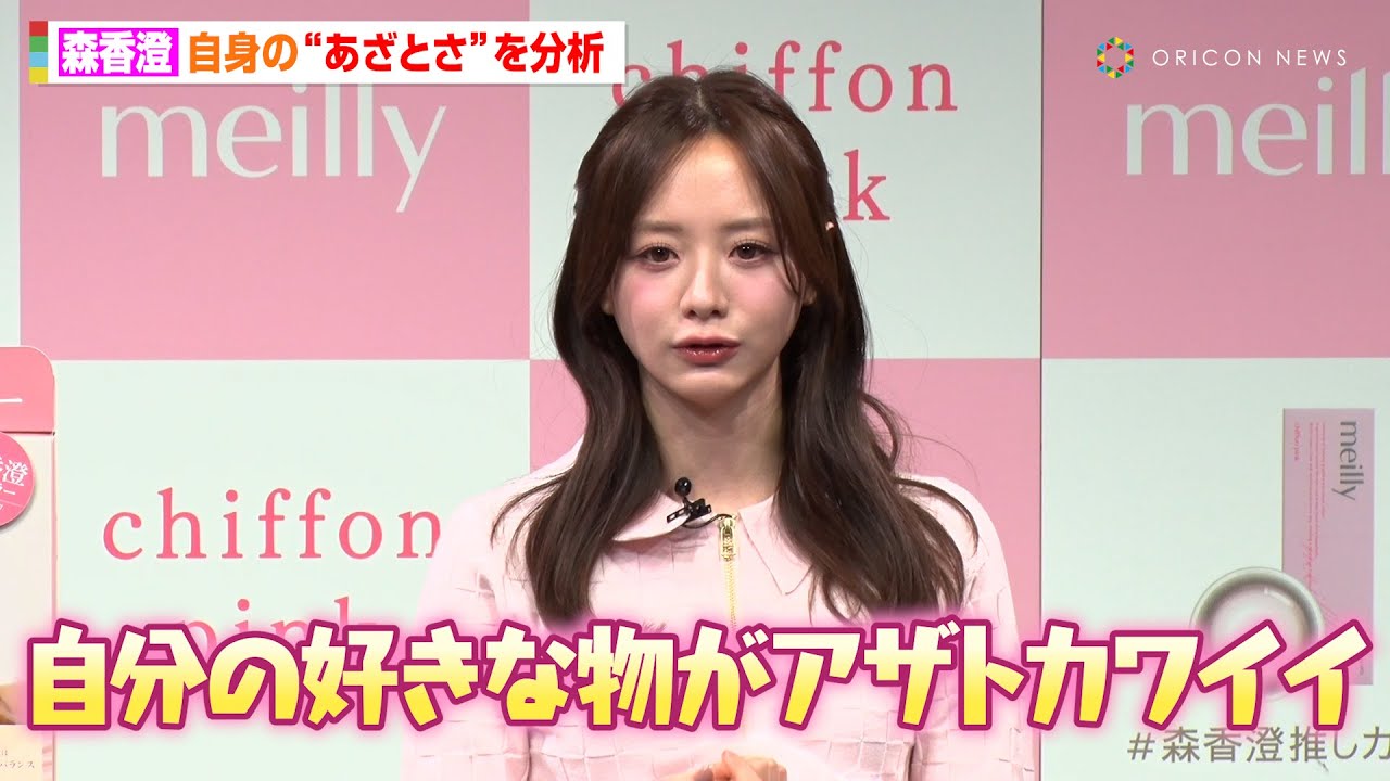 森香澄、自身の“あざとさ”を客観的に振り返る「気づいたら令和のあざと女王」　『meilly新商品発表会』