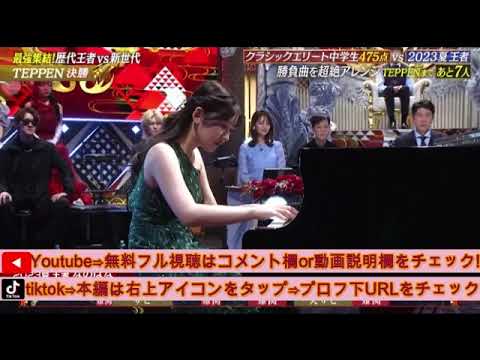 【TEPPEN2025ピアノ2回戦】なのはな「This is Me/キアラセトル」＜テッペン第30弾/フル/見逃し配信＞土曜プレミアム2025年2月15日 LIVE FULL